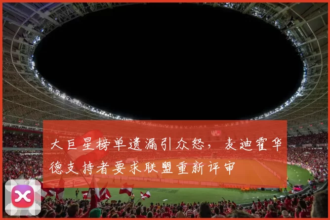 大巨星榜单遗漏引众怒，麦迪霍华德支持者要求联盟重新评审
