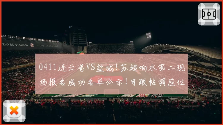 0411连云港VS盐城!苏超响水第二现场报名成功名单公示!可跟帖调座位