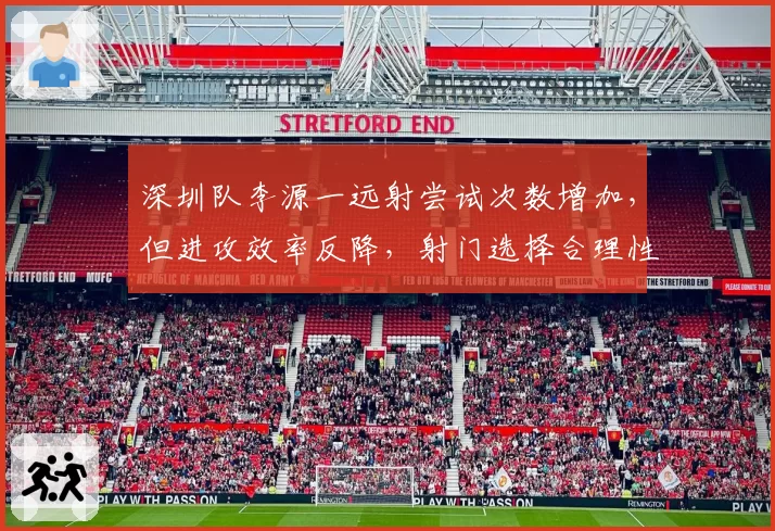 深圳队李源一远射尝试次数增加，但进攻效率反降，射门选择合理性存疑？