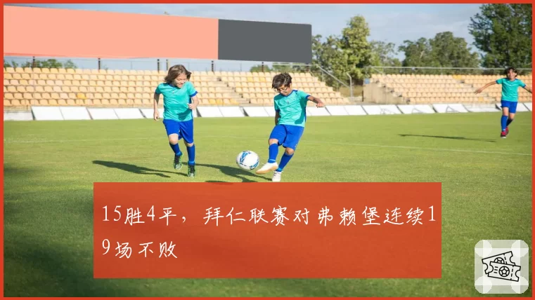 15胜4平，拜仁联赛对弗赖堡连续19场不败