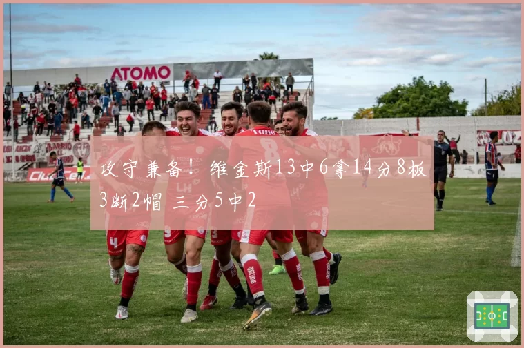 攻守兼备！维金斯13中6拿14分8板3断2帽 三分5中2