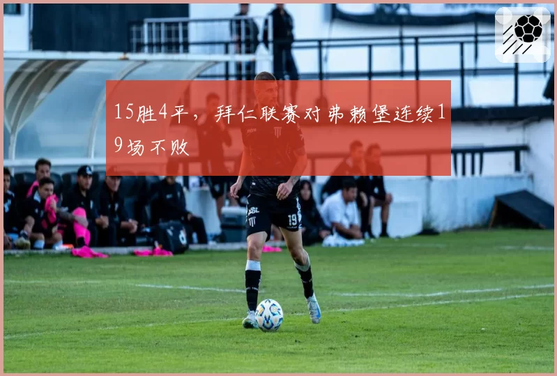 15胜4平，拜仁联赛对弗赖堡连续19场不败