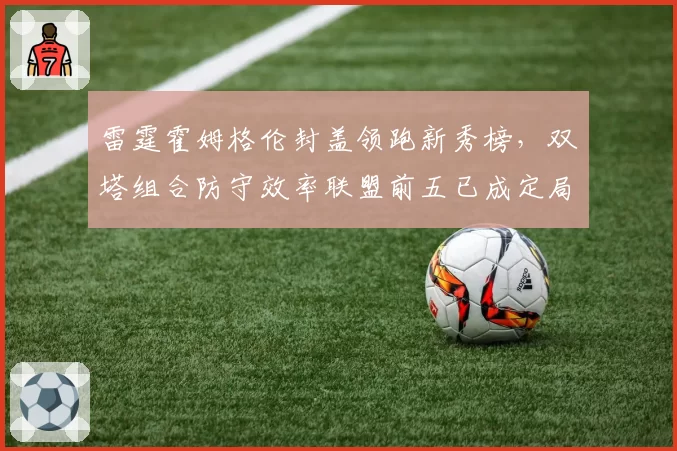 雷霆霍姆格伦封盖领跑新秀榜，双塔组合防守效率联盟前五已成定局？