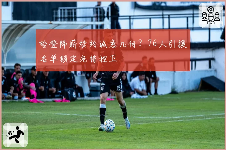 哈登降薪续约诚意几何？76人引援名单锁定老将控卫