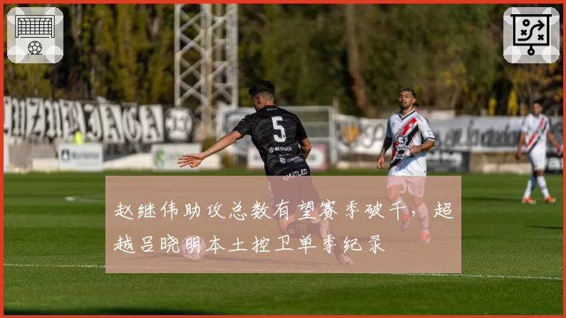 赵继伟助攻总数有望赛季破千，超越吕晓明本土控卫单季纪录