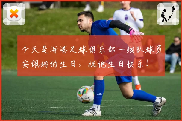 今天是海港足球俱乐部一线队球员安佩姆的生日，祝他生日快乐！