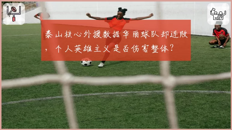 泰山核心外援数据华丽球队却连败，个人英雄主义是否伤害整体？