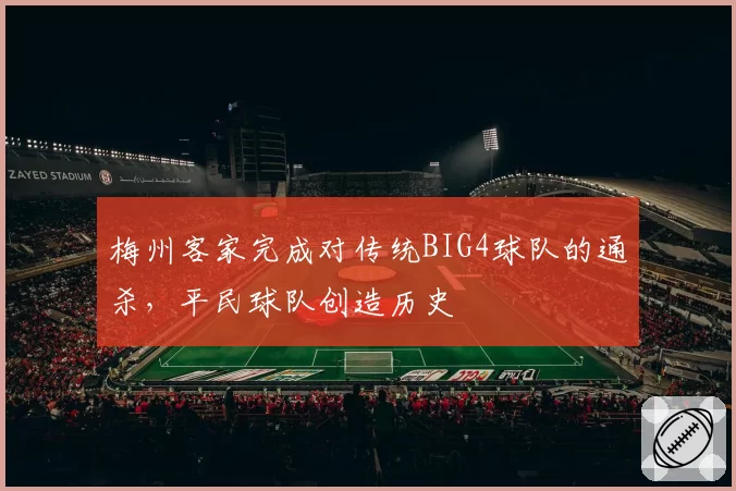 梅州客家完成对传统BIG4球队的通杀，平民球队创造历史