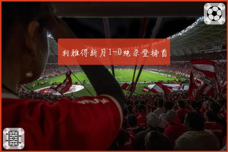 利雅得新月1-0绝杀登榜首