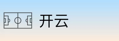 开云 Logo